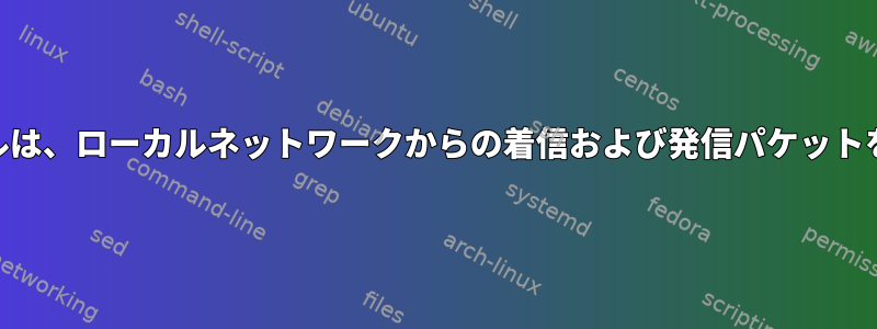 iptablesルールは、ローカルネットワークからの着信および発信パケットを破棄します。