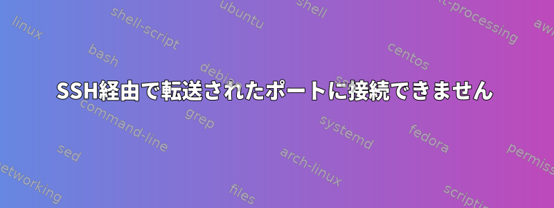 SSH経由で転送されたポートに接続できません