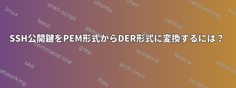 SSH公開鍵をPEM形式からDER形式に変換するには？