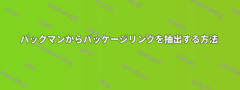 パックマンからパッケージリンクを抽出する方法