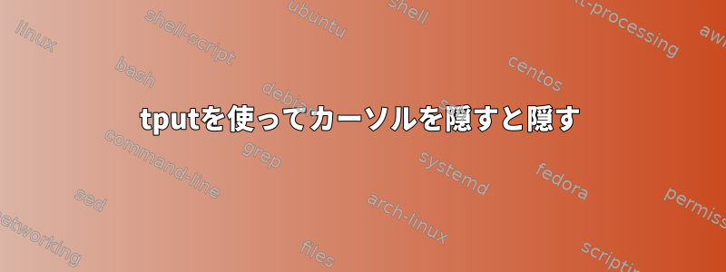 tputを使ってカーソルを隠すと隠す