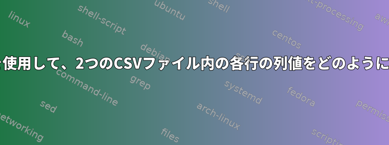 Bashスクリプトを使用して、2つのCSVファイル内の各行の列値をどのように合計できますか？