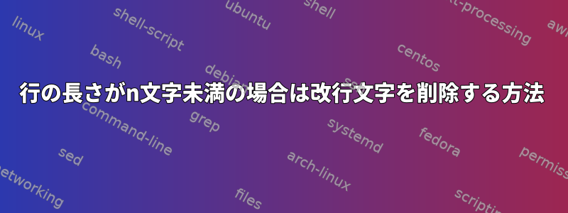 行の長さがn文字未満の場合は改行文字を削除する方法