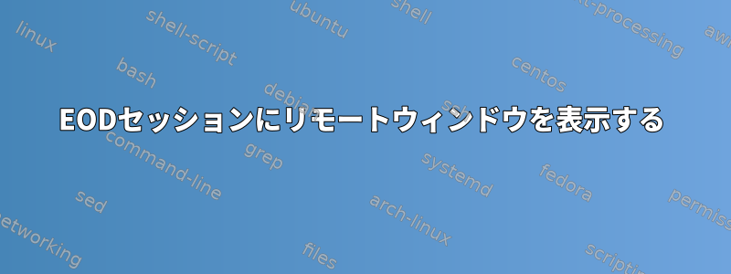 EODセッションにリモートウィンドウを表示する