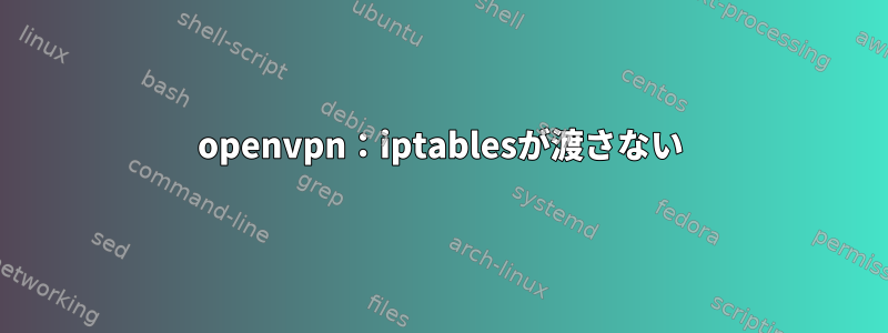 openvpn：iptablesが渡さない