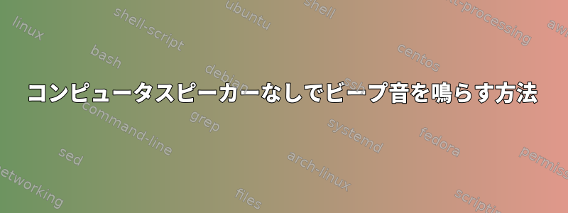 コンピュータスピーカーなしでビープ音を鳴らす方法