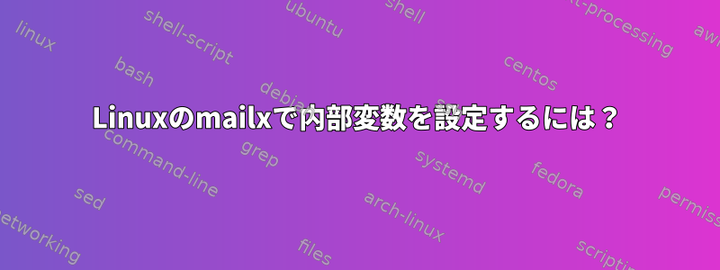 Linuxのmailxで内部変数を設定するには？