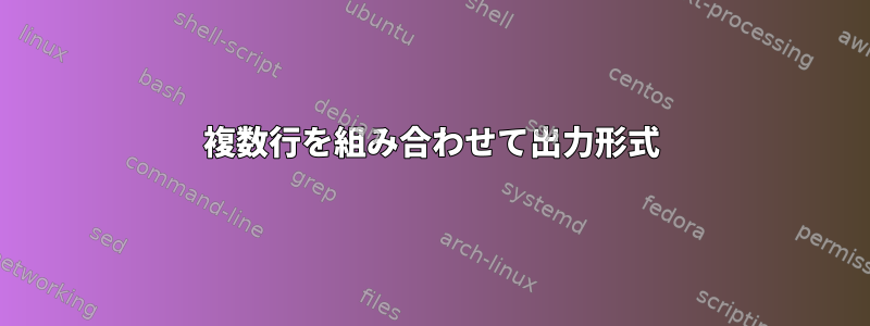 複数行を組み合わせて出力形式