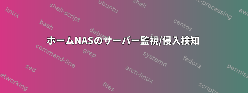 ホームNASのサーバー監視/侵入検知