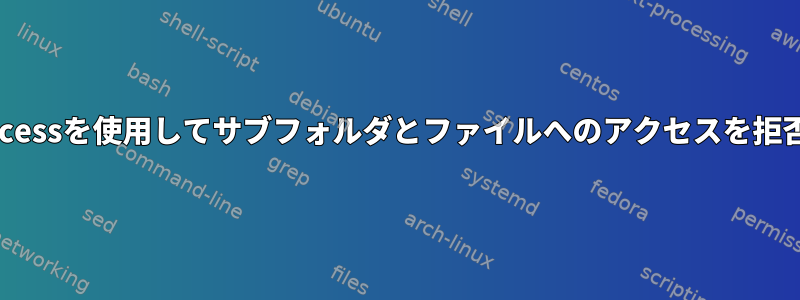 .htaccessを使用してサブフォルダとファイルへのアクセスを拒否する