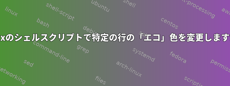 Linuxのシェルスクリプトで特定の行の「エコ」色を変更しますか？