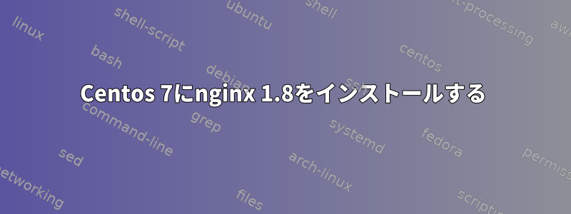 Centos 7にnginx 1.8をインストールする