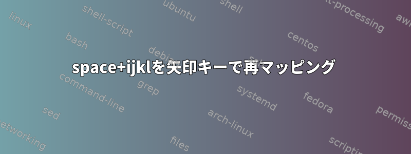 space+ijklを矢印キーで再マッピング