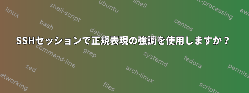 SSHセッションで正規表現の強調を使用しますか？