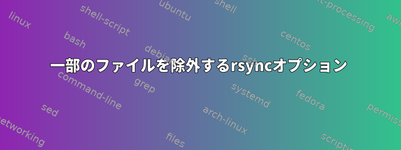 一部のファイルを除外するrsyncオプション