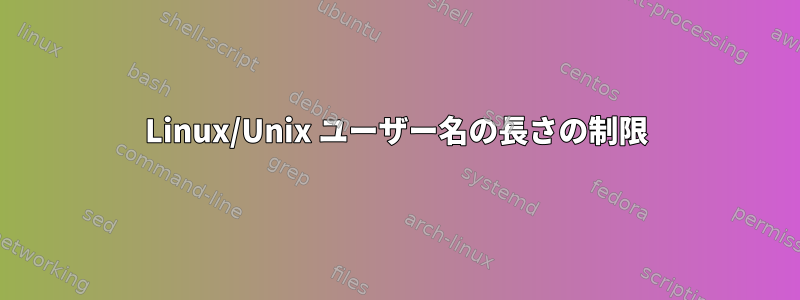 Linux/Unix ユーザー名の長さの制限