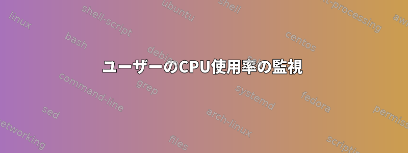 ユーザーのCPU使用率の監視