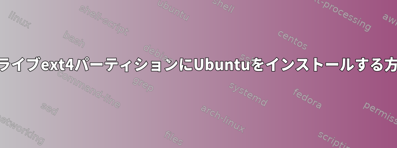 USBドライブext4パーティションにUbuntuをインストールする方法は？