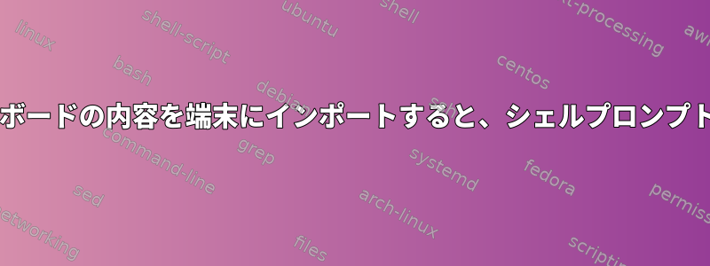 Ctrl-yを押してxクリップボードの内容を端末にインポートすると、シェルプロンプト文字列が追加されます。