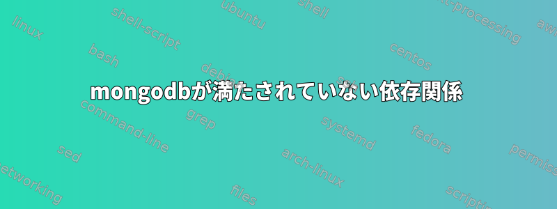 mongodbが満たされていない依存関係