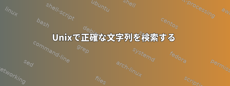 Unixで正確な文字列を検索する