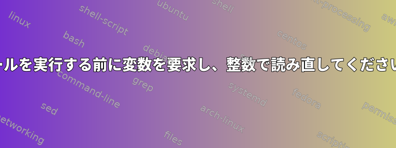 カールを実行する前に変数を要求し、整数で読み直してください。