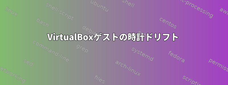 VirtualBoxゲストの時計ドリフト