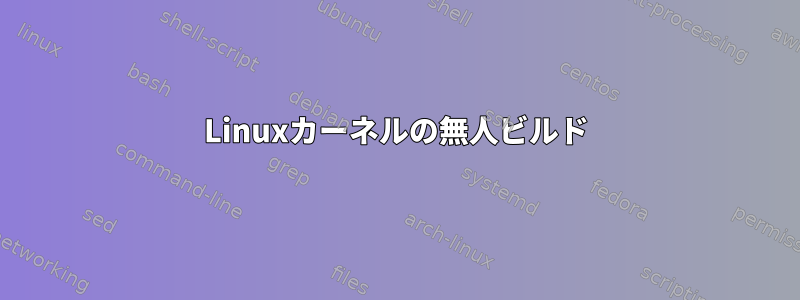 Linuxカーネルの無人ビルド