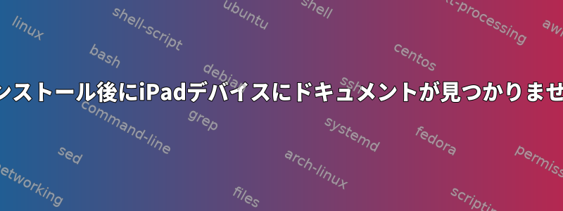 インストール後にiPadデバイスにドキュメントが見つかりません