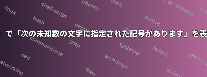 正規表現（vim）で「次の未知数の文字に指定された記号があります」を表現する方法は？