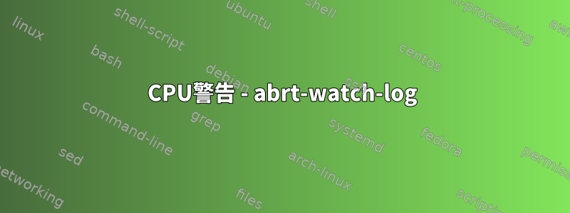 CPU警告 - abrt-watch-log