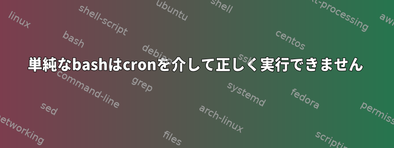 単純なbashはcronを介して正しく実行できません