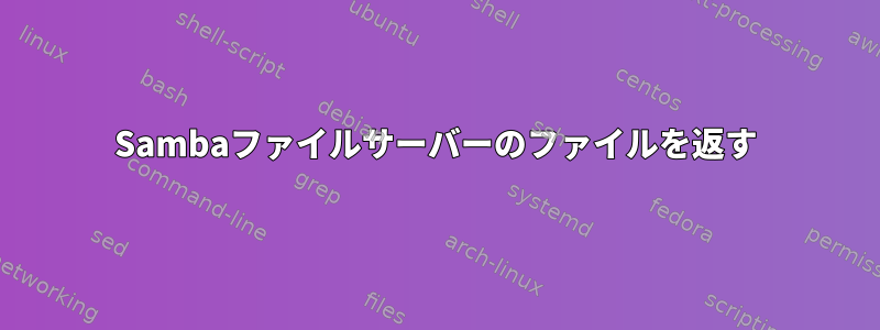 Sambaファイルサーバーのファイルを返す