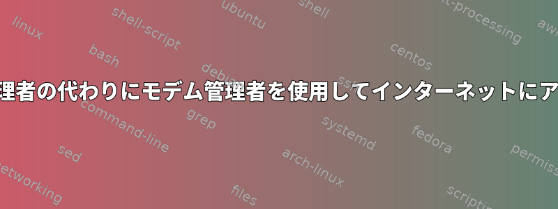 ネットワーク管理者の代わりにモデム管理者を使用してインターネットにアクセスする方法