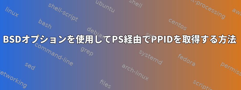 BSDオプションを使用してPS経由でPPIDを取得する方法