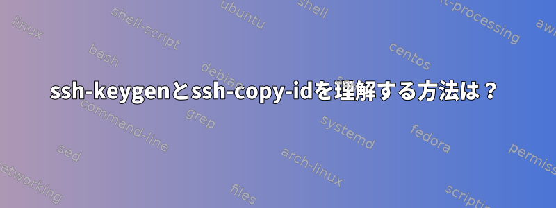 ssh-keygenとssh-copy-idを理解する方法は？