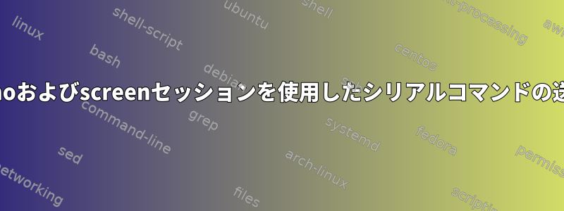 echoおよびscreenセッションを使用したシリアルコマンドの送信