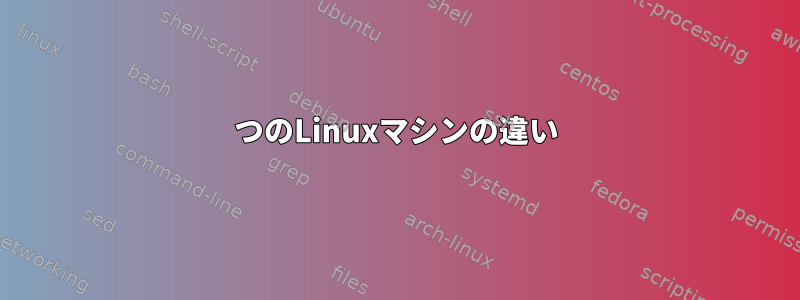 2つのLinuxマシンの違い