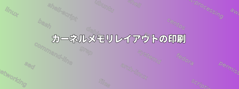 カーネルメモリレイアウトの印刷