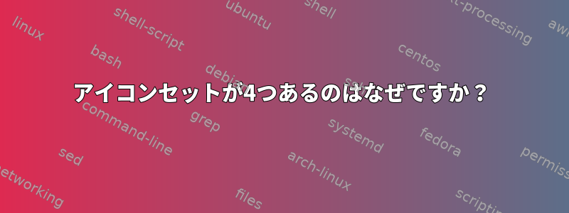 アイコンセットが4つあるのはなぜですか？