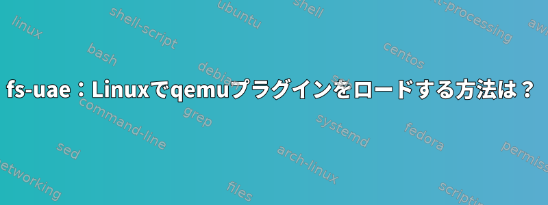 fs-uae：Linuxでqemuプラグインをロードする方法は？