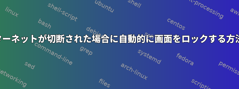 インターネットが切断された場合に自動的に画面をロックする方法は？