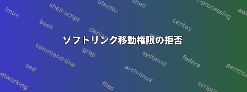 ソフトリンク移動権限の拒否