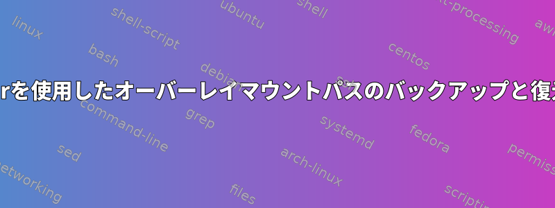 tarを使用したオーバーレイマウントパスのバックアップと復元