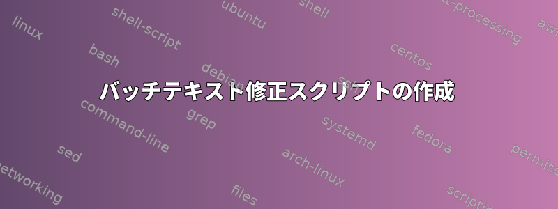 バッチテキスト修正スクリプトの作成