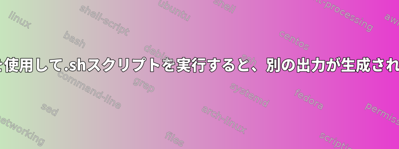 Sudoを使用して.shスクリプトを実行すると、別の出力が生成されます。