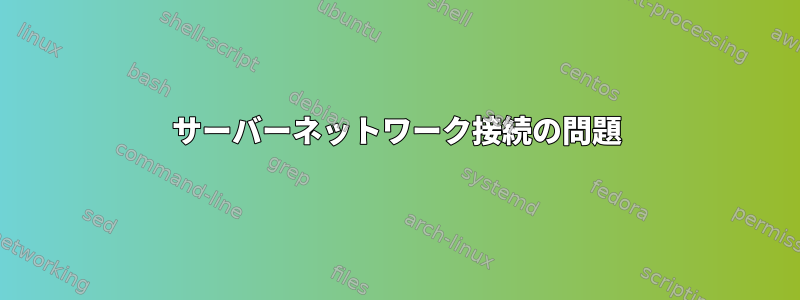 サーバーネットワーク接続の問題