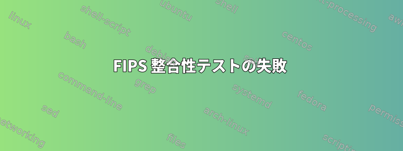 FIPS 整合性テストの失敗