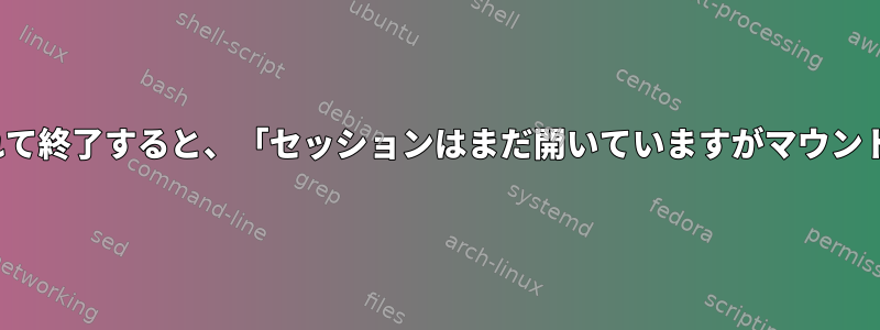 bashスクリプトの複数のドキュメントにsudoを入れて終了すると、「セッションはまだ開いていますがマウント解除されていません」というエラーが発生します。