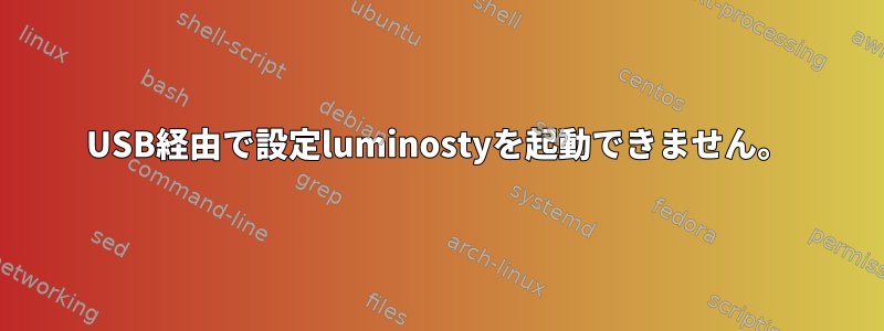 USB経由で設定luminostyを起動できません。